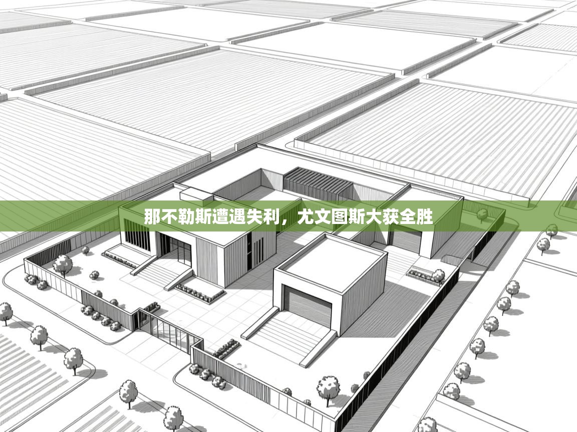 那不勒斯遭遇失利，尤文图斯大获全胜  第2张