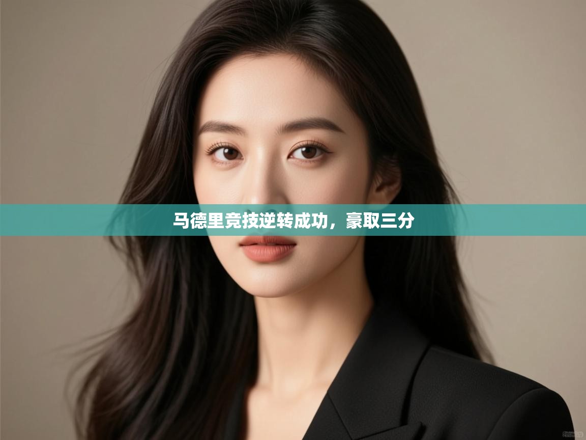 马德里竞技逆转成功，豪取三分  第2张