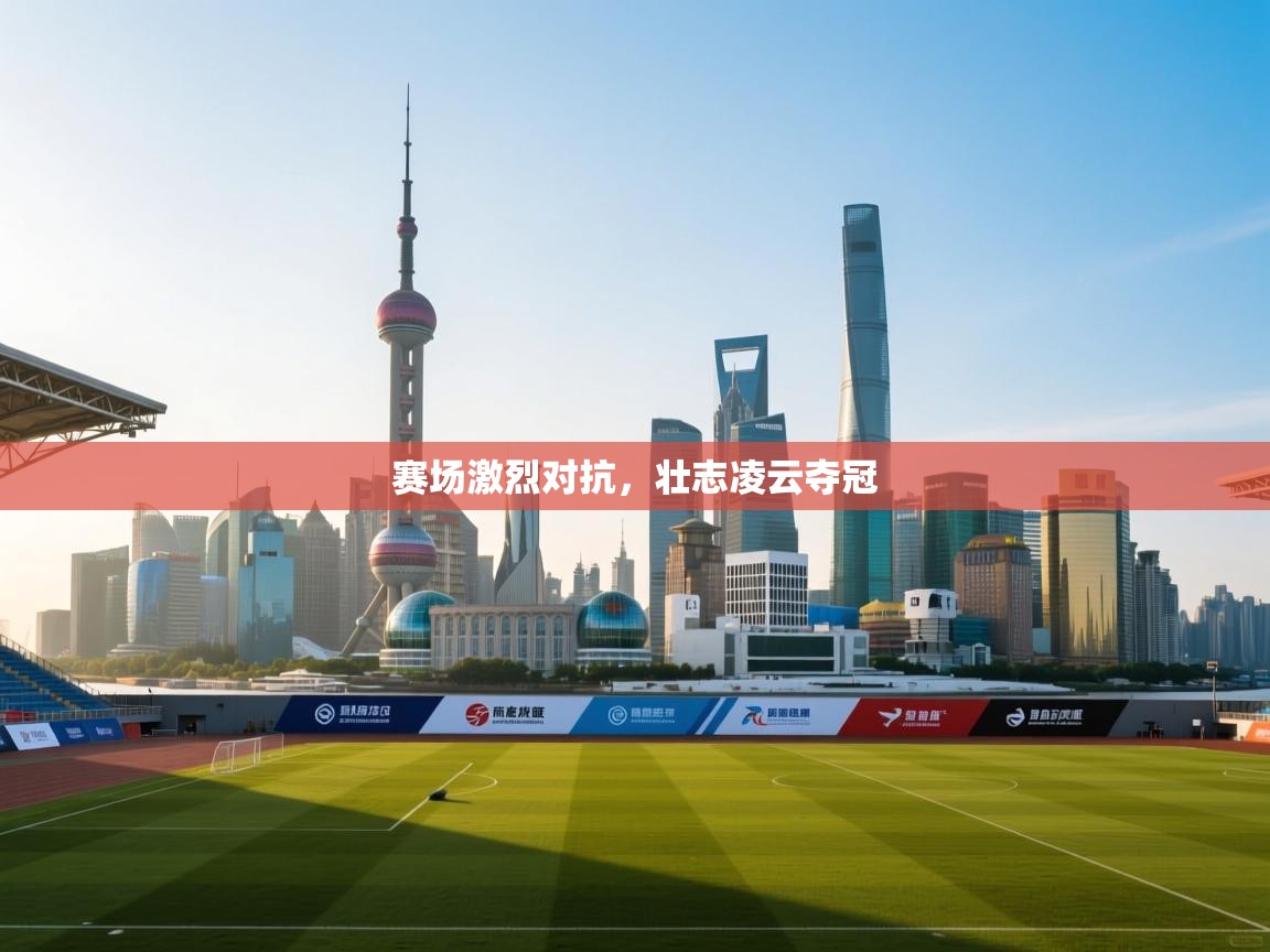 赛场激烈对抗，壮志凌云夺冠  第1张