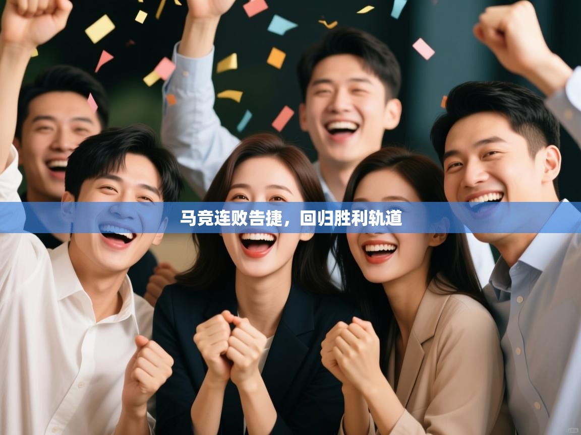 马竞连败告捷，回归胜利轨道  第1张