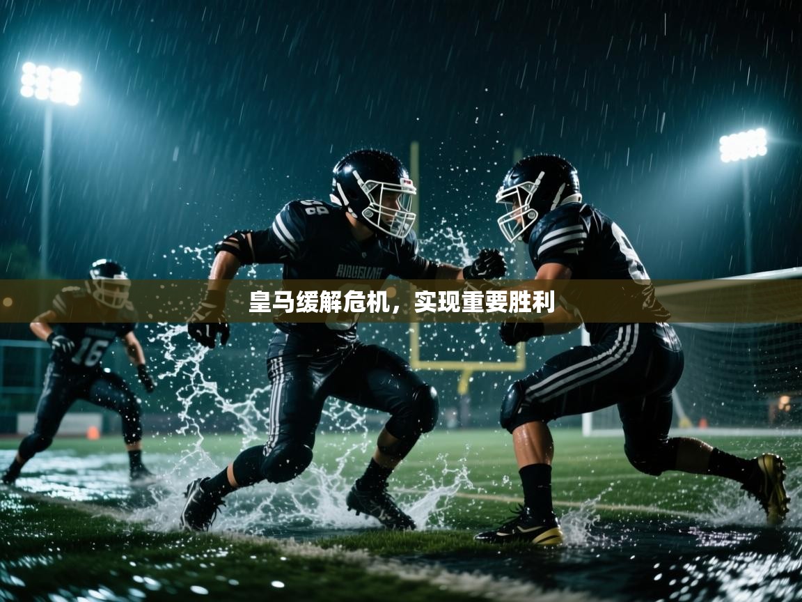 皇马缓解危机，实现重要胜利  第1张