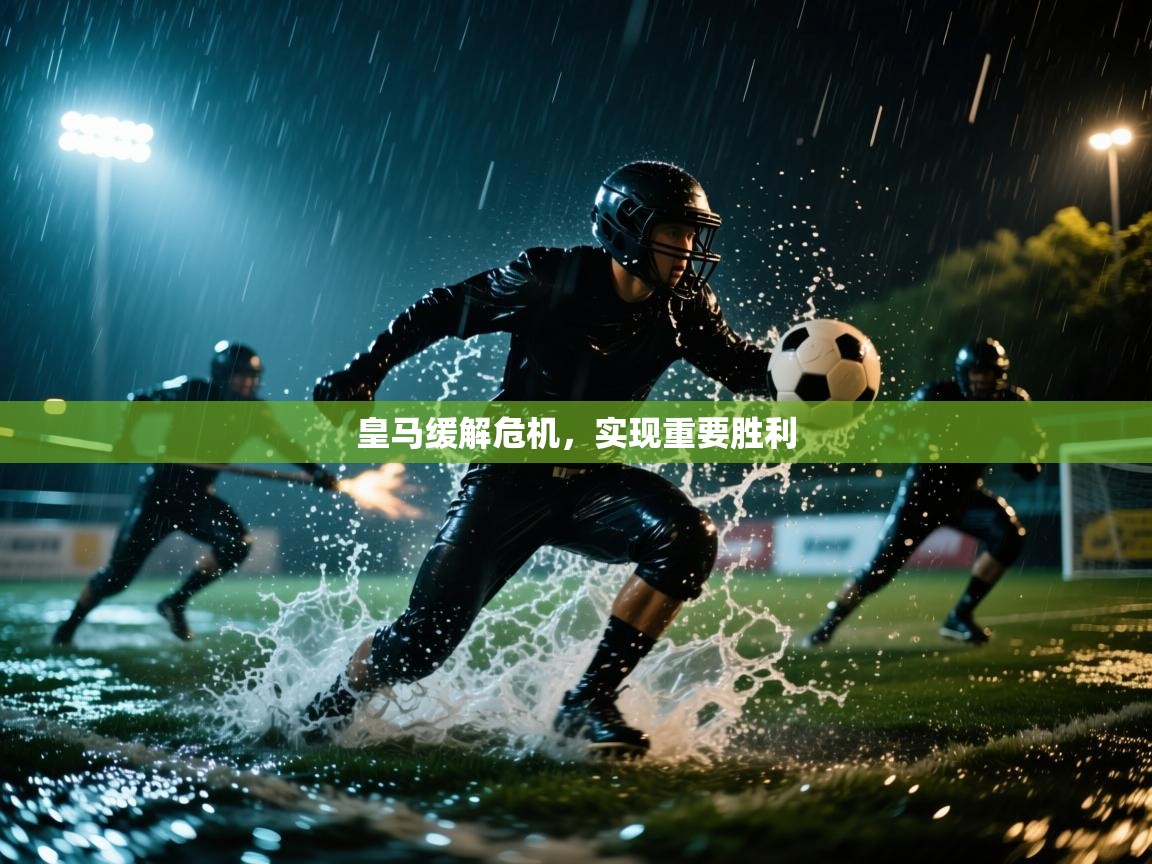 皇马缓解危机，实现重要胜利  第2张