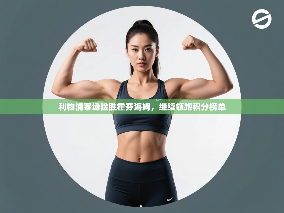 利物浦客场险胜霍芬海姆，继续领跑积分榜单  第2张