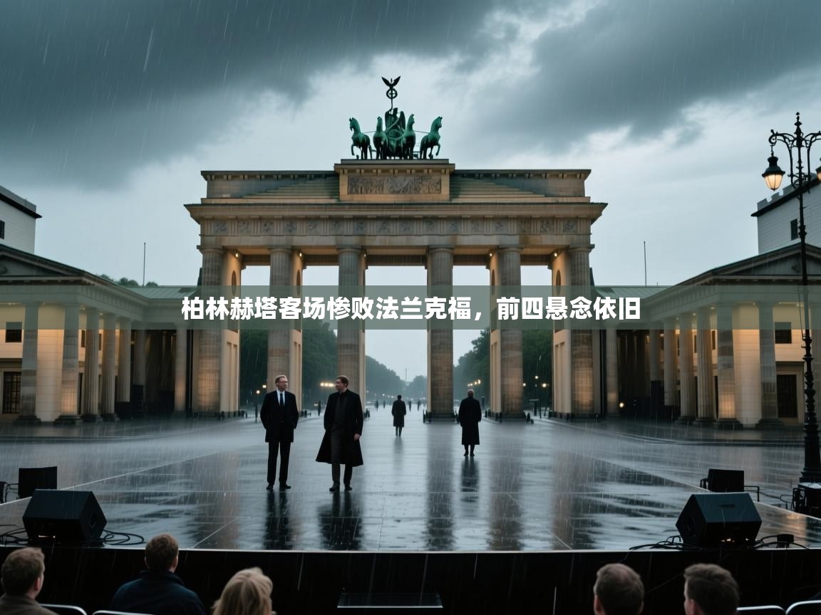 柏林赫塔客场惨败法兰克福，前四悬念依旧  第2张