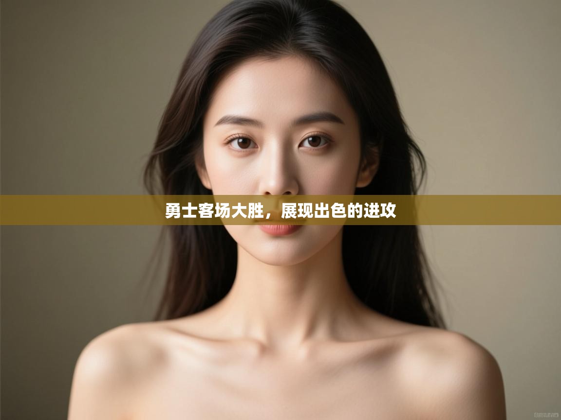 勇士客场大胜,展现出色的进攻 第2张