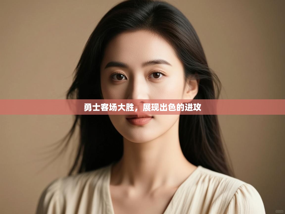 勇士客场大胜,展现出色的进攻 第1张