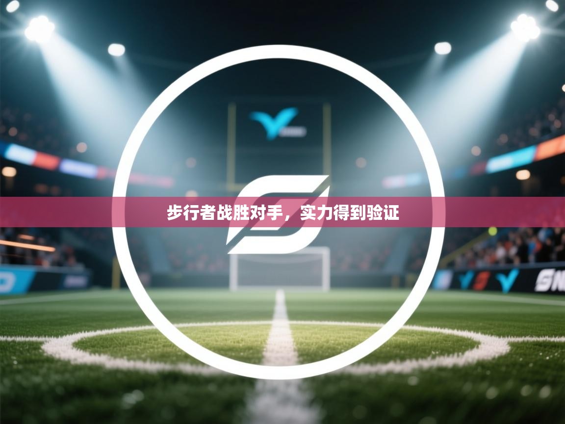 步行者战胜对手，实力得到验证  第1张