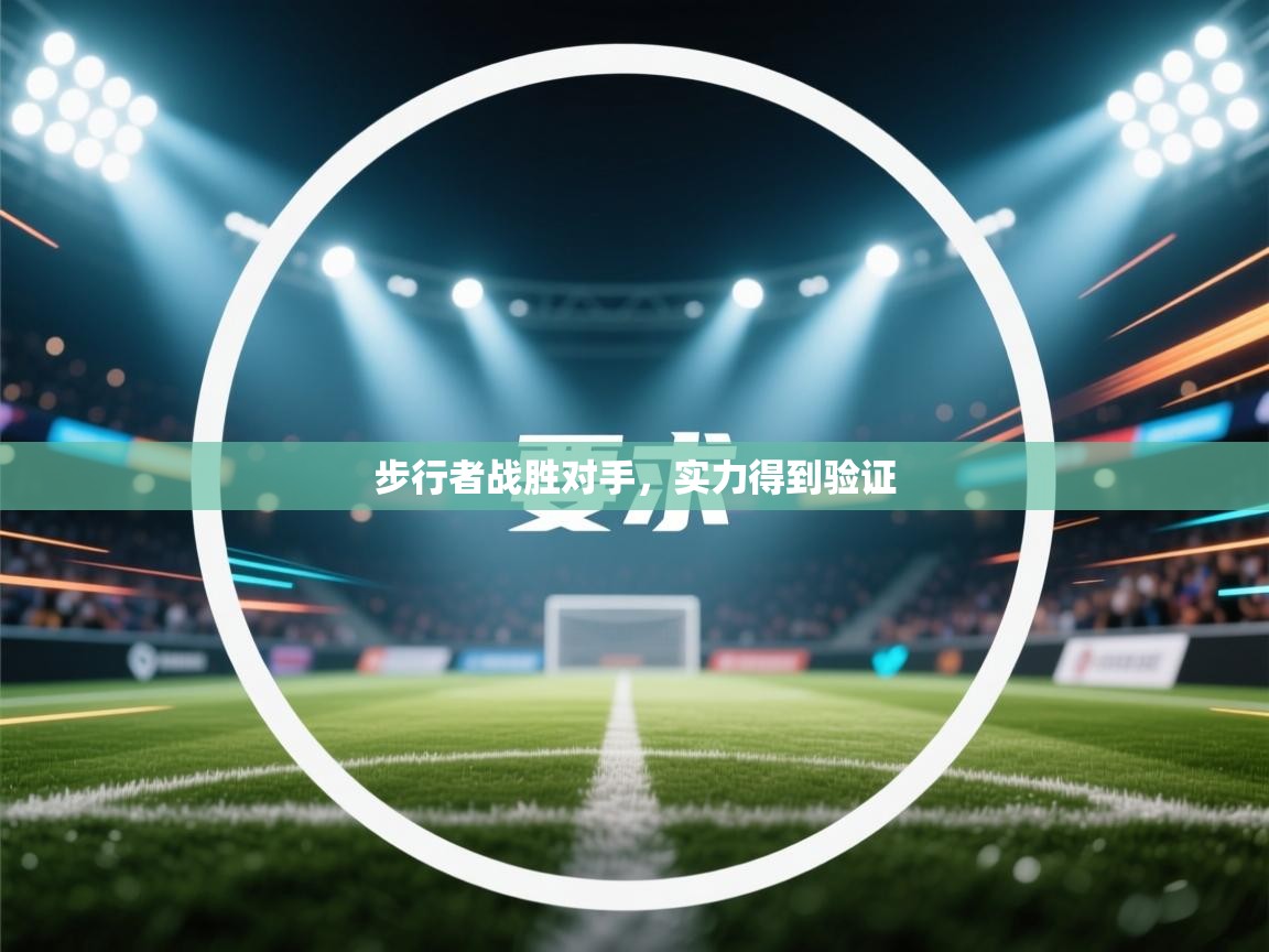 步行者战胜对手，实力得到验证  第2张