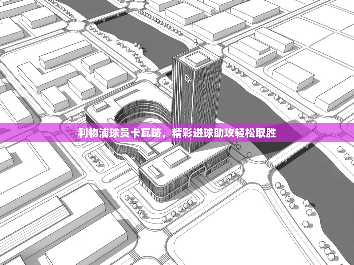 利物浦球员卡瓦略，精彩进球助攻轻松取胜  第2张