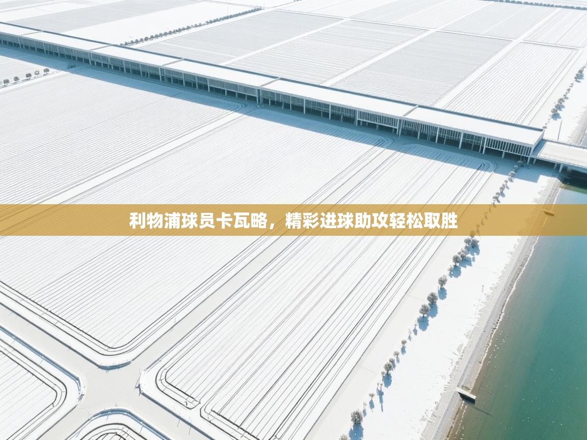 利物浦球员卡瓦略，精彩进球助攻轻松取胜  第1张