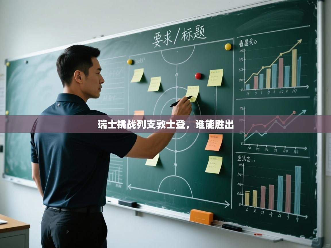 瑞士挑战列支敦士登，谁能胜出  第2张