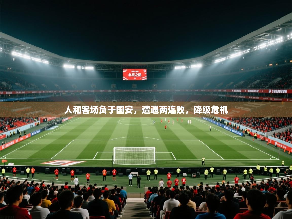 人和客场负于国安，遭遇两连败，降级危机  第2张