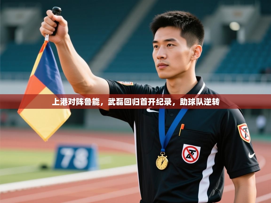 上港对阵鲁能，武磊回归首开纪录，助球队逆转  第2张