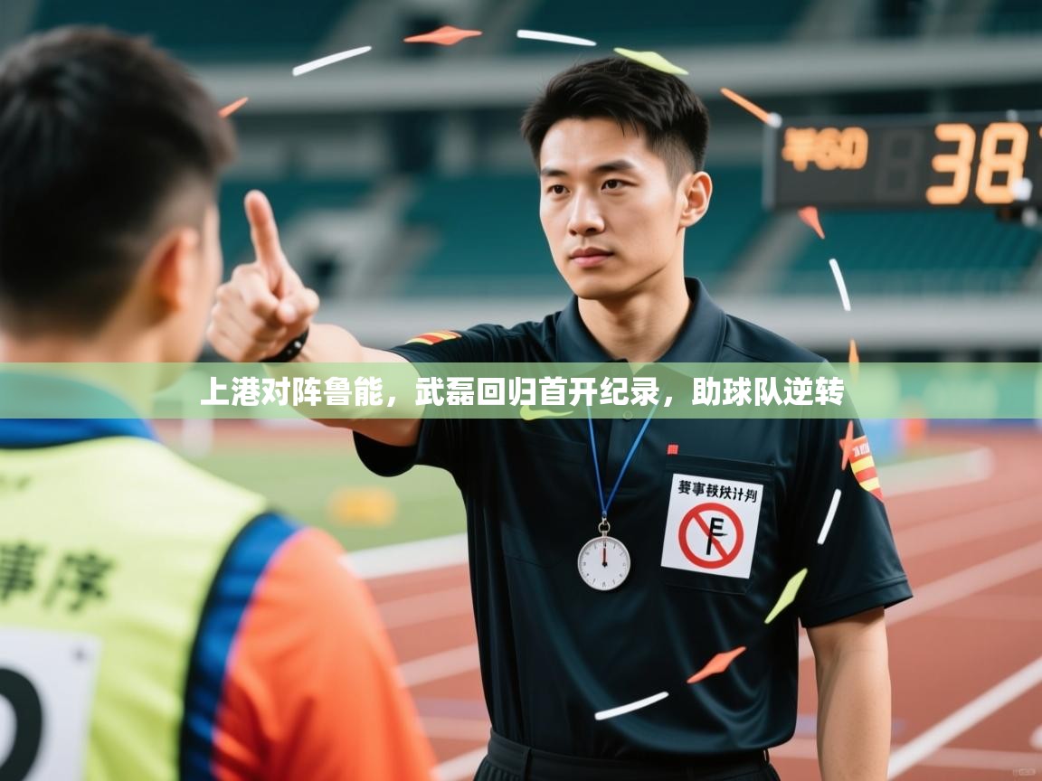 上港对阵鲁能，武磊回归首开纪录，助球队逆转  第1张