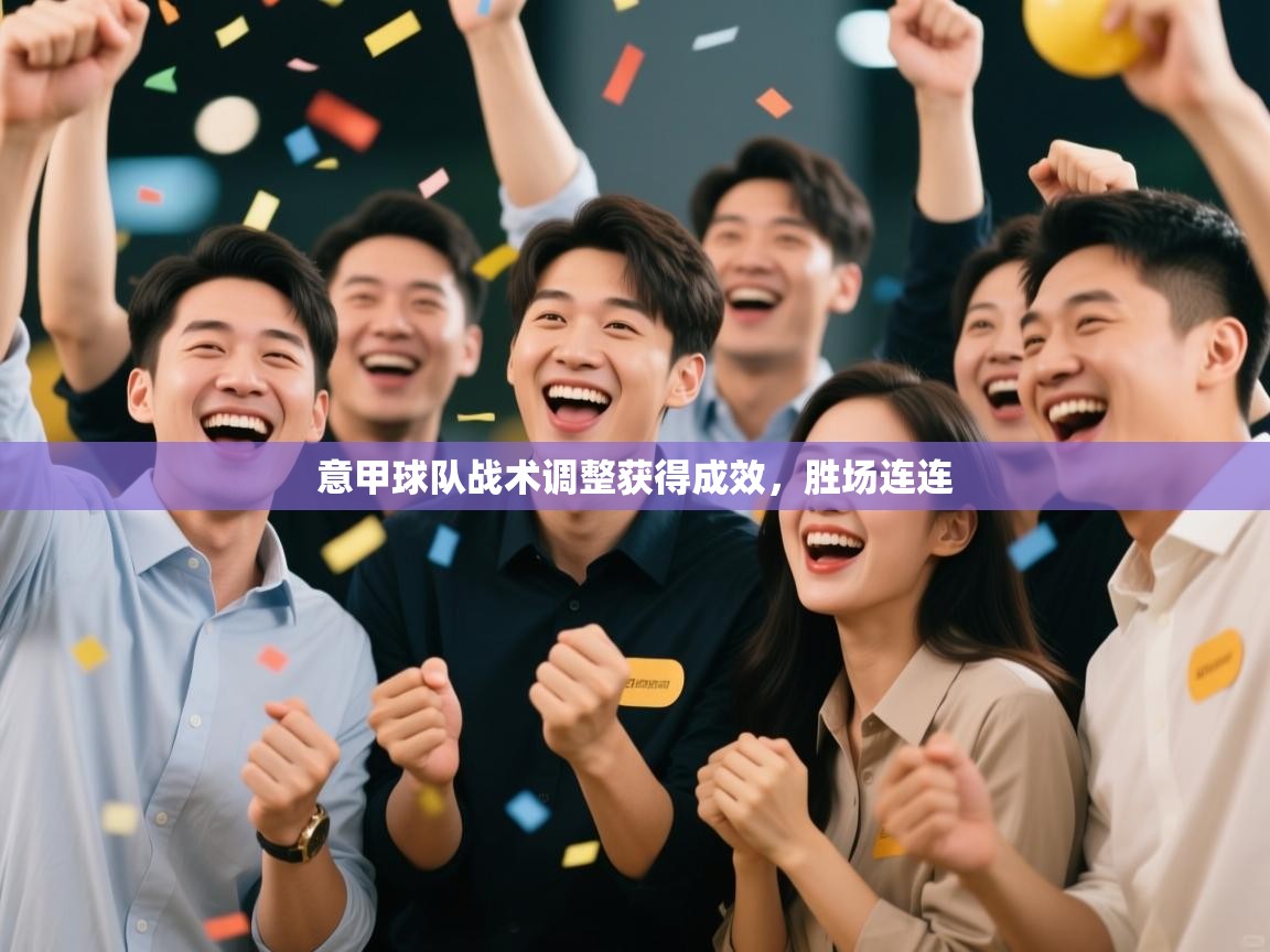 意甲球队战术调整获得成效，胜场连连  第1张