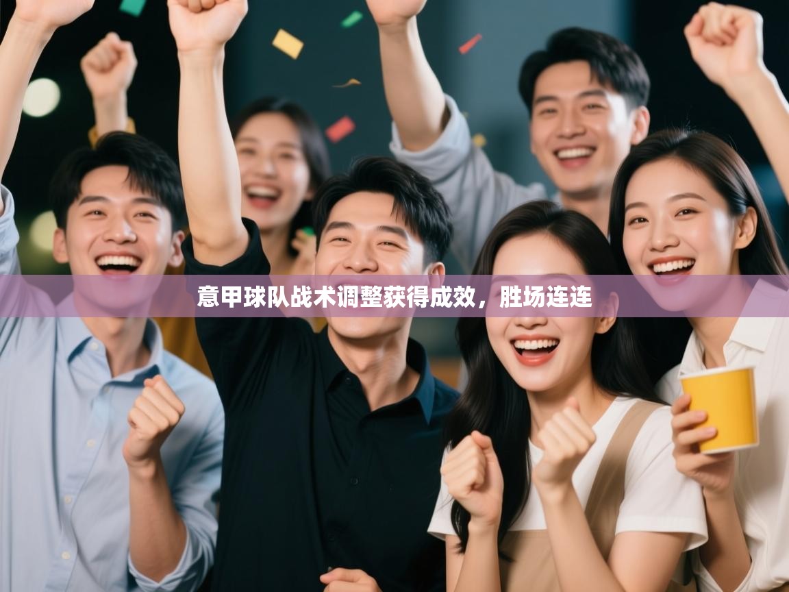 意甲球队战术调整获得成效，胜场连连  第2张