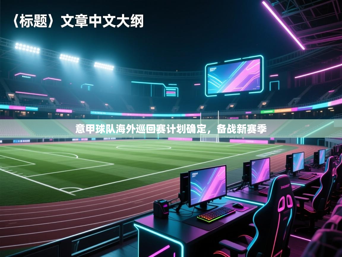 意甲球队海外巡回赛计划确定，备战新赛季  第1张