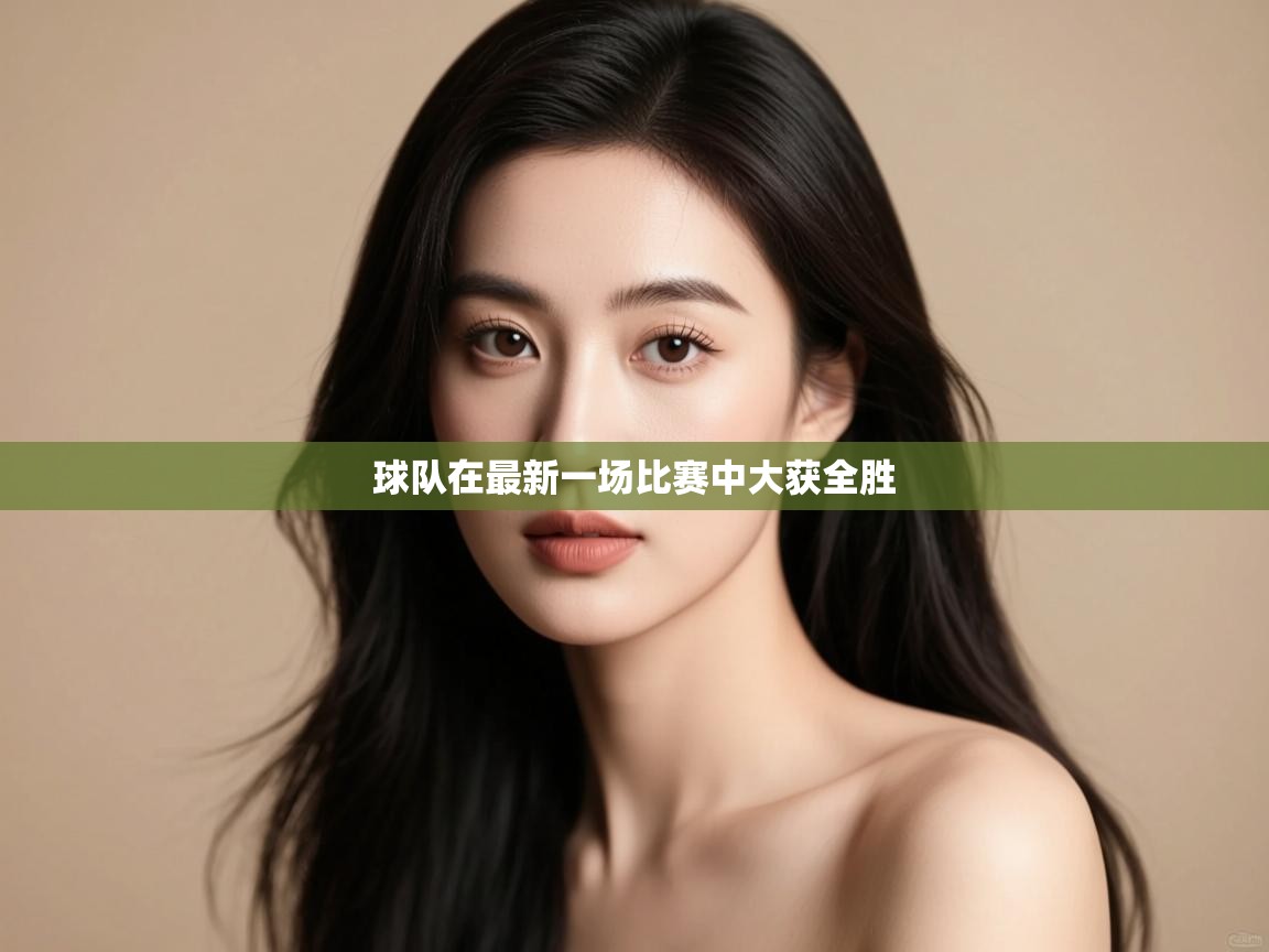 球队在最新一场比赛中大获全胜  第2张