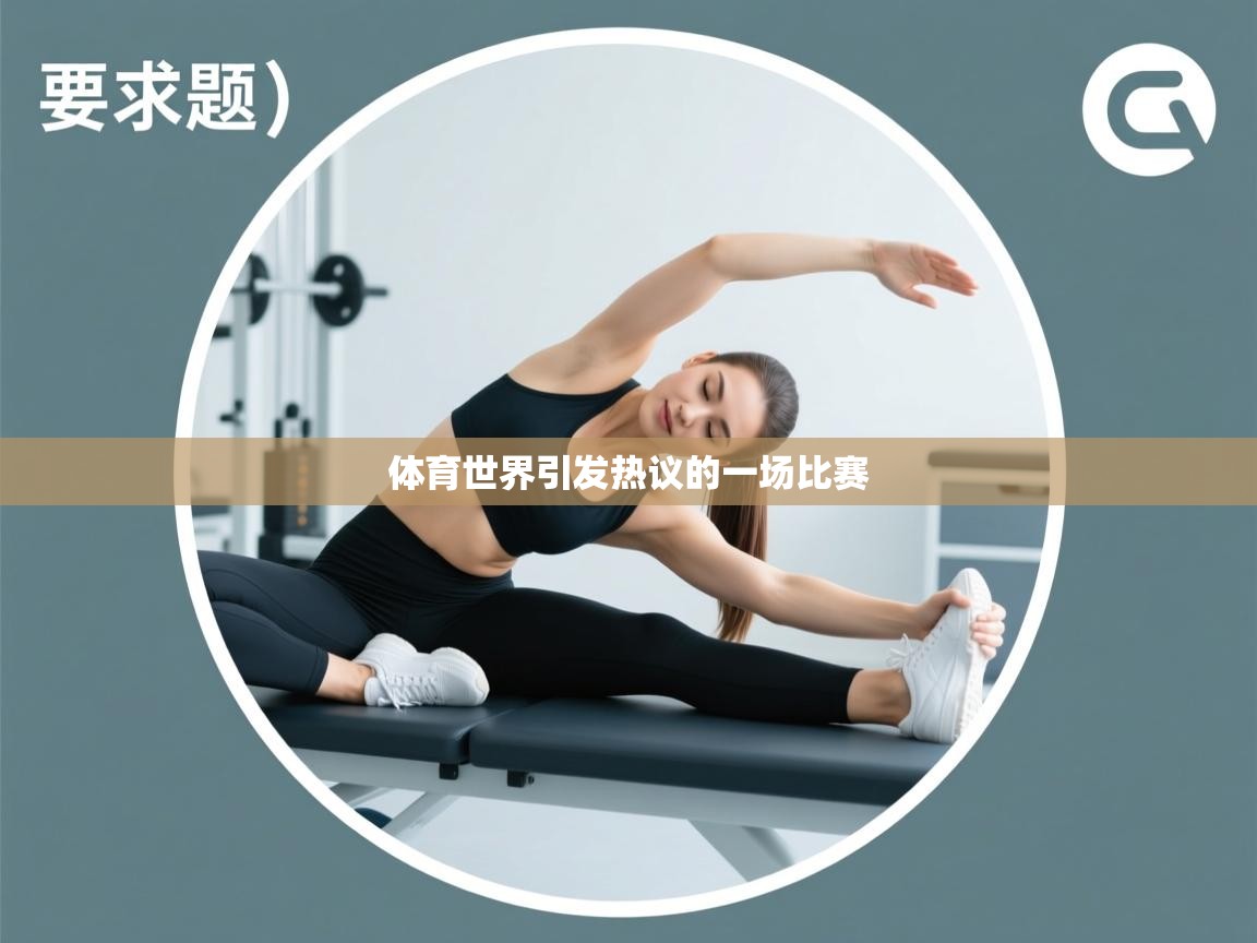 体育世界引发热议的一场比赛  第1张