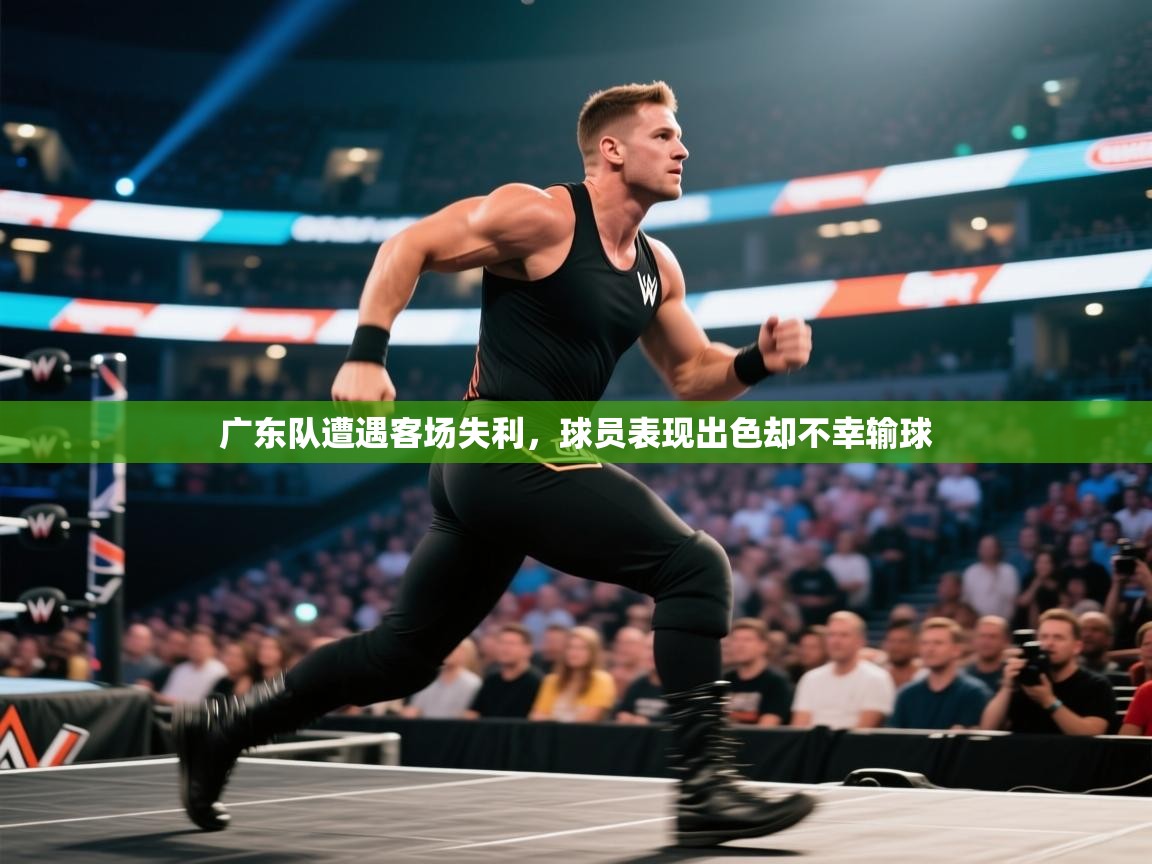 广东队遭遇客场失利,球员表现出色却不幸输球 第2张