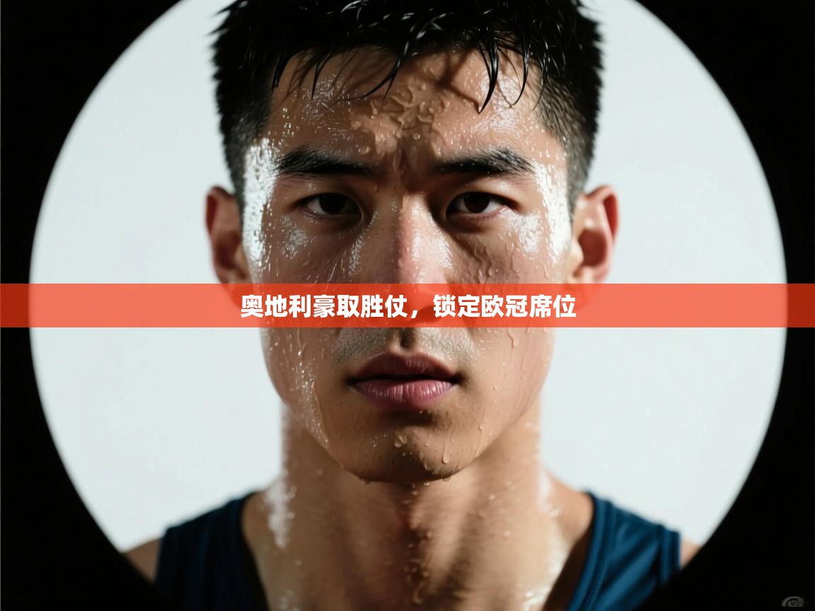 奥地利豪取胜仗，锁定欧冠席位  第1张