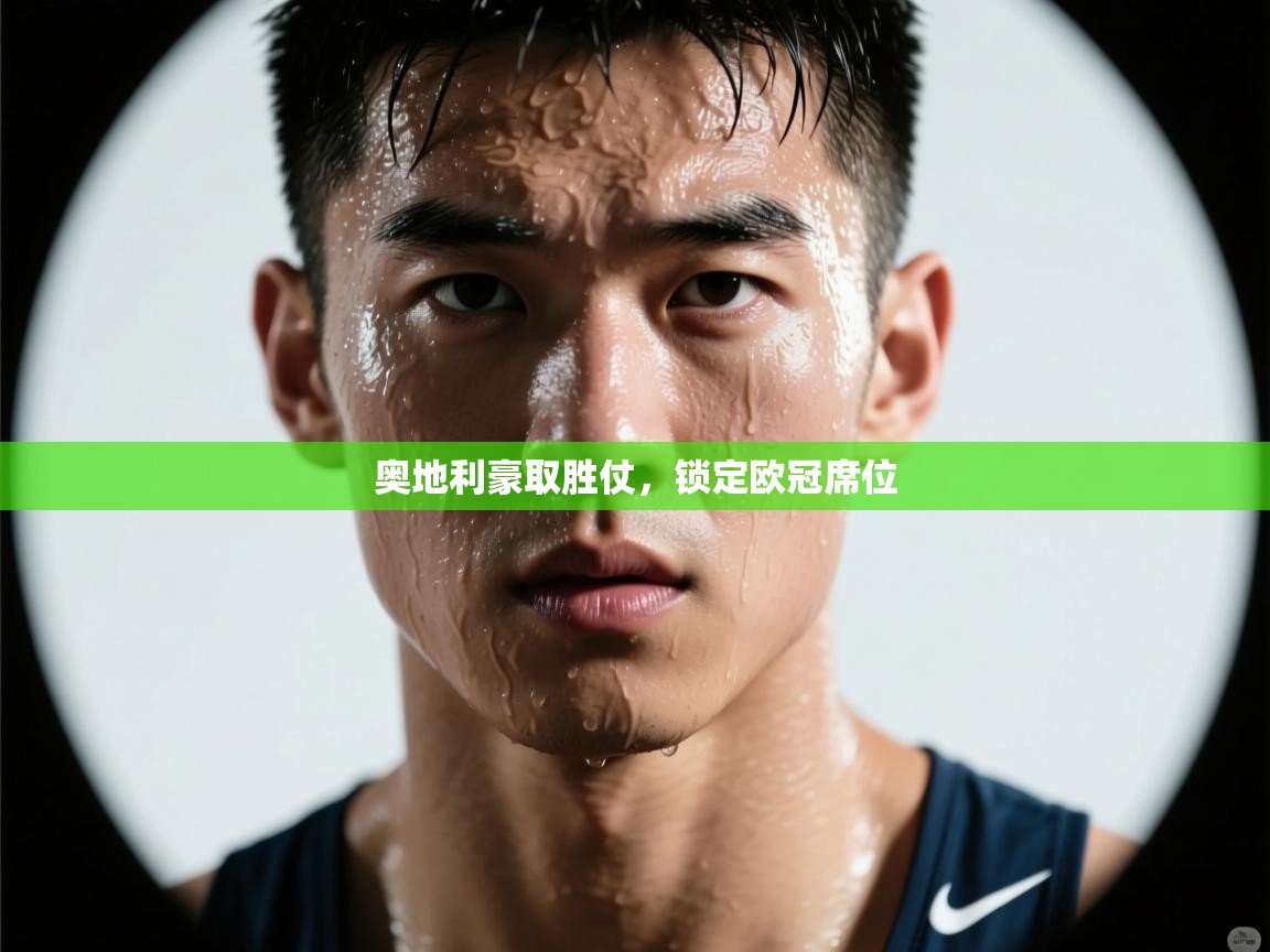 奥地利豪取胜仗，锁定欧冠席位  第2张