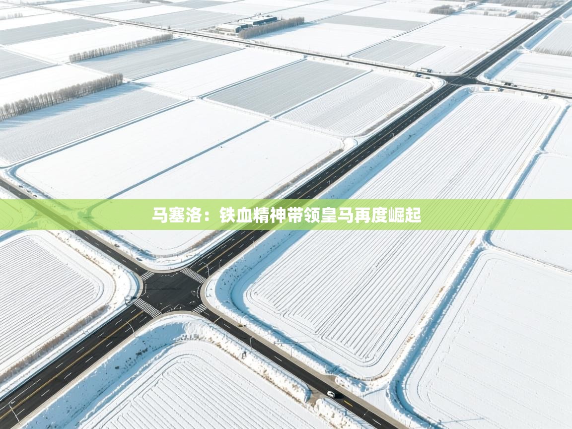 马塞洛：铁血精神带领皇马再度崛起  第2张