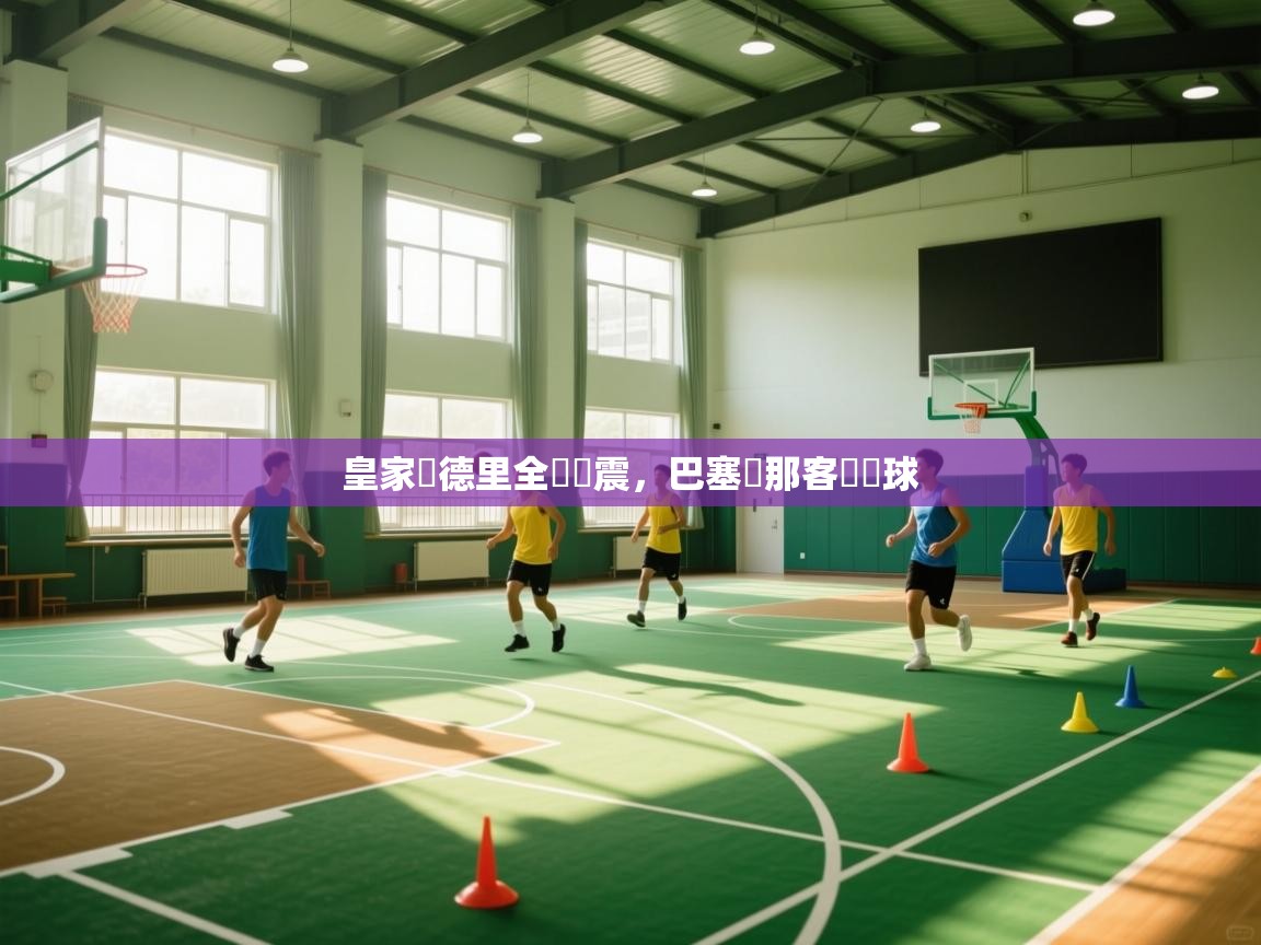 皇家馬德里全隊減震，巴塞羅那客場輸球  第1张