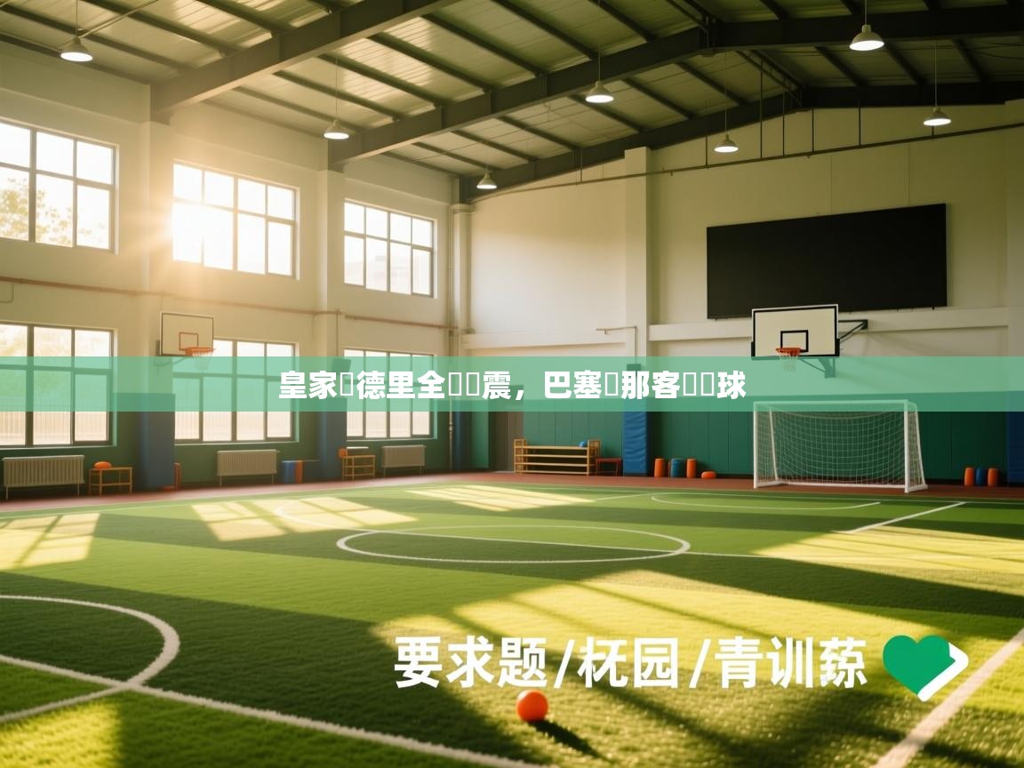 皇家馬德里全隊減震，巴塞羅那客場輸球  第2张