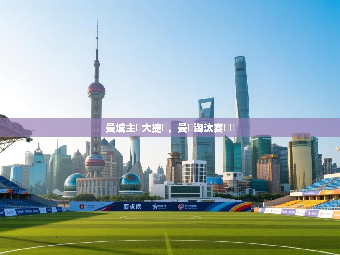 曼城主場大捷戰，曼聯淘汰赛晉級  第1张