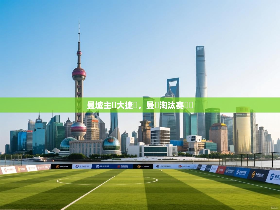 曼城主場大捷戰，曼聯淘汰赛晉級  第2张