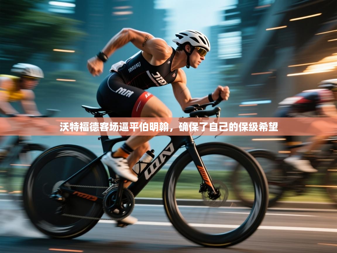 沃特福德客场逼平伯明翰，确保了自己的保级希望  第2张