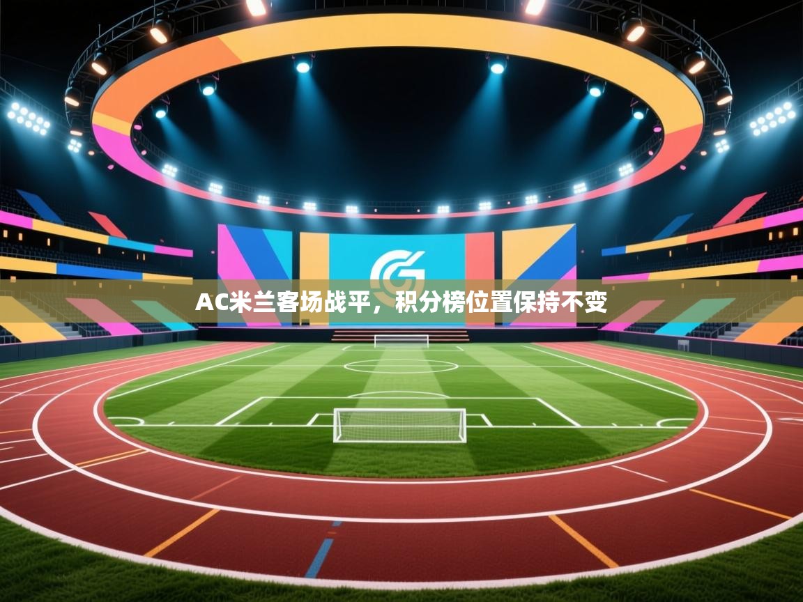 AC米兰客场战平，积分榜位置保持不变  第1张