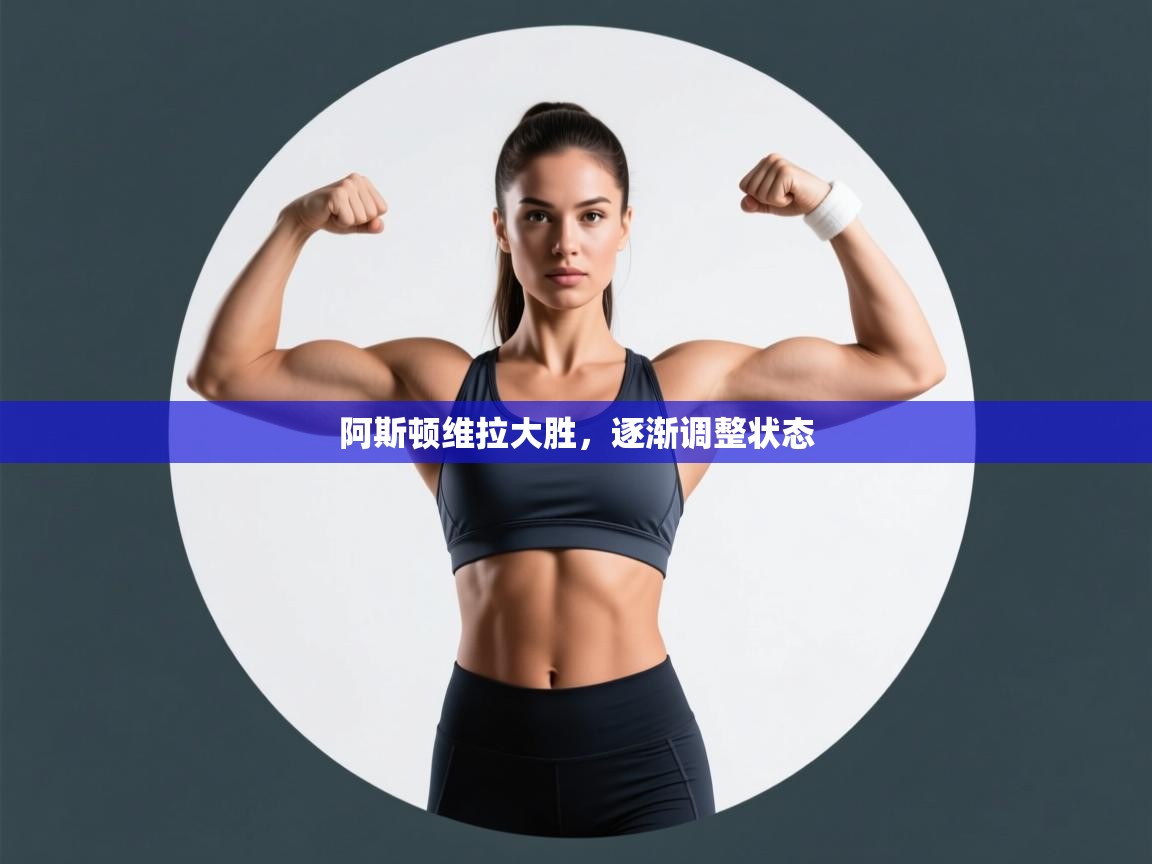 阿斯顿维拉大胜，逐渐调整状态  第2张