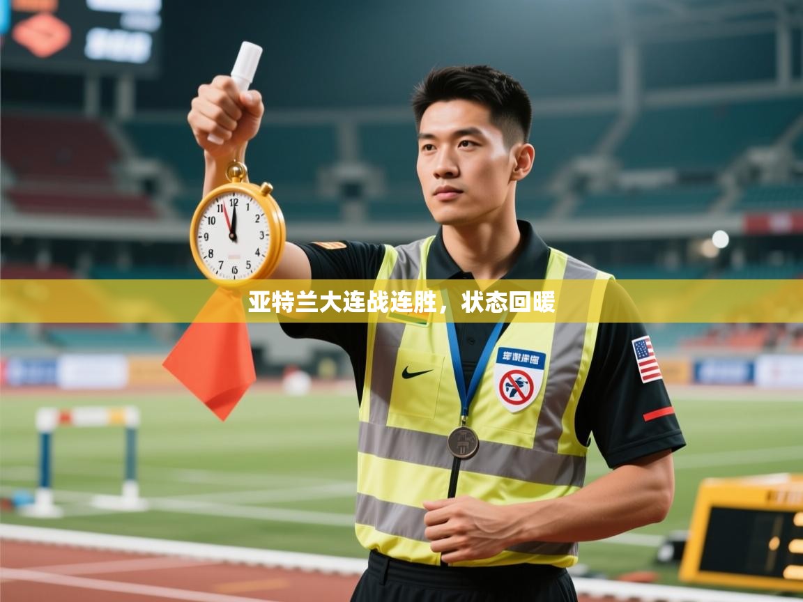 亚特兰大连战连胜，状态回暖  第1张