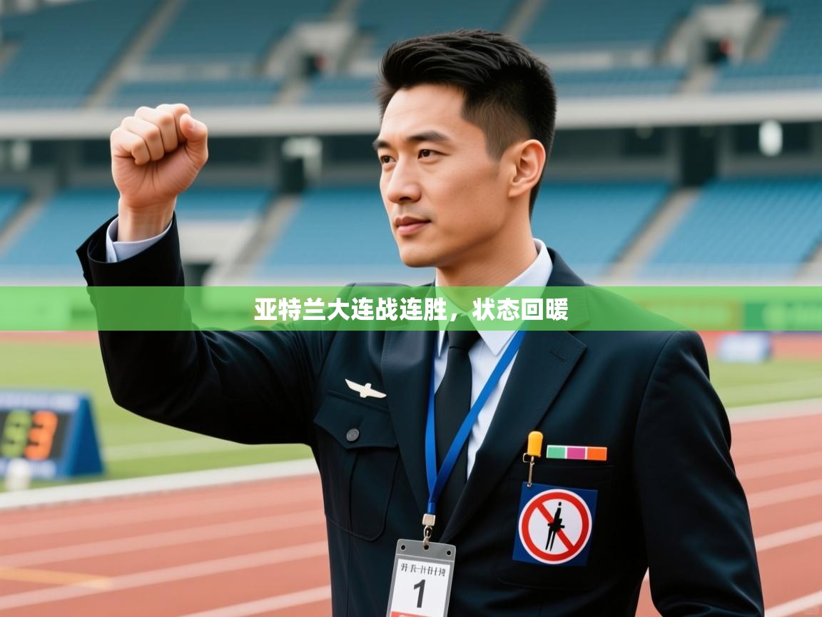 亚特兰大连战连胜，状态回暖  第2张