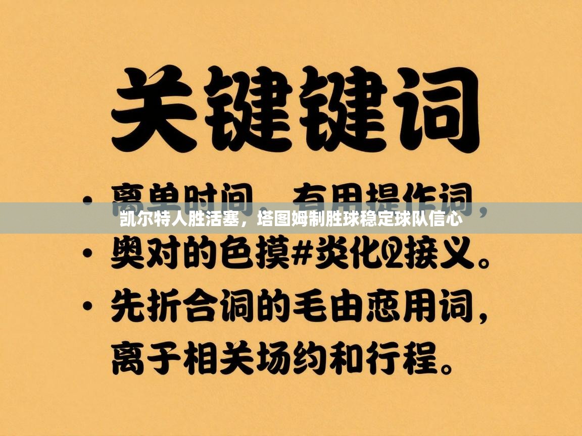 凯尔特人胜活塞，塔图姆制胜球稳定球队信心  第1张