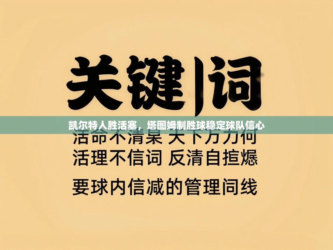 凯尔特人胜活塞，塔图姆制胜球稳定球队信心  第2张
