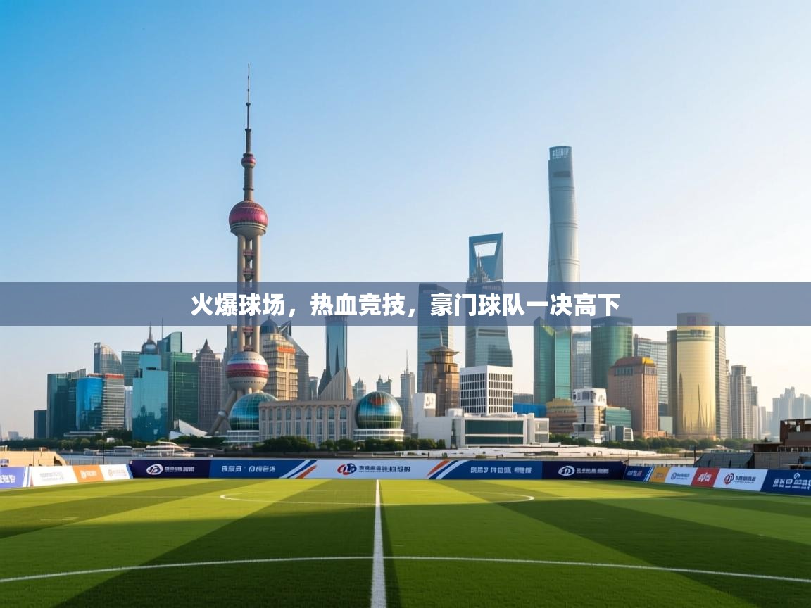 火爆球场，热血竞技，豪门球队一决高下  第1张
