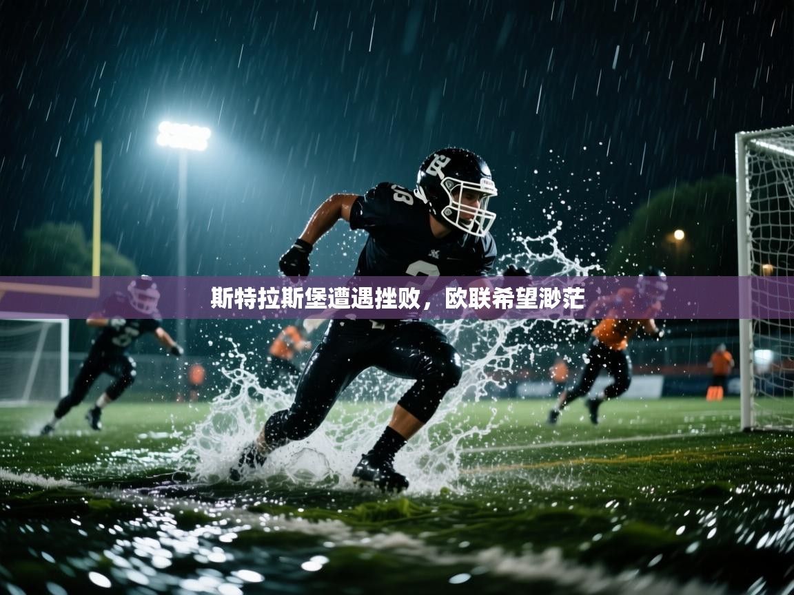 斯特拉斯堡遭遇挫败，欧联希望渺茫  第2张