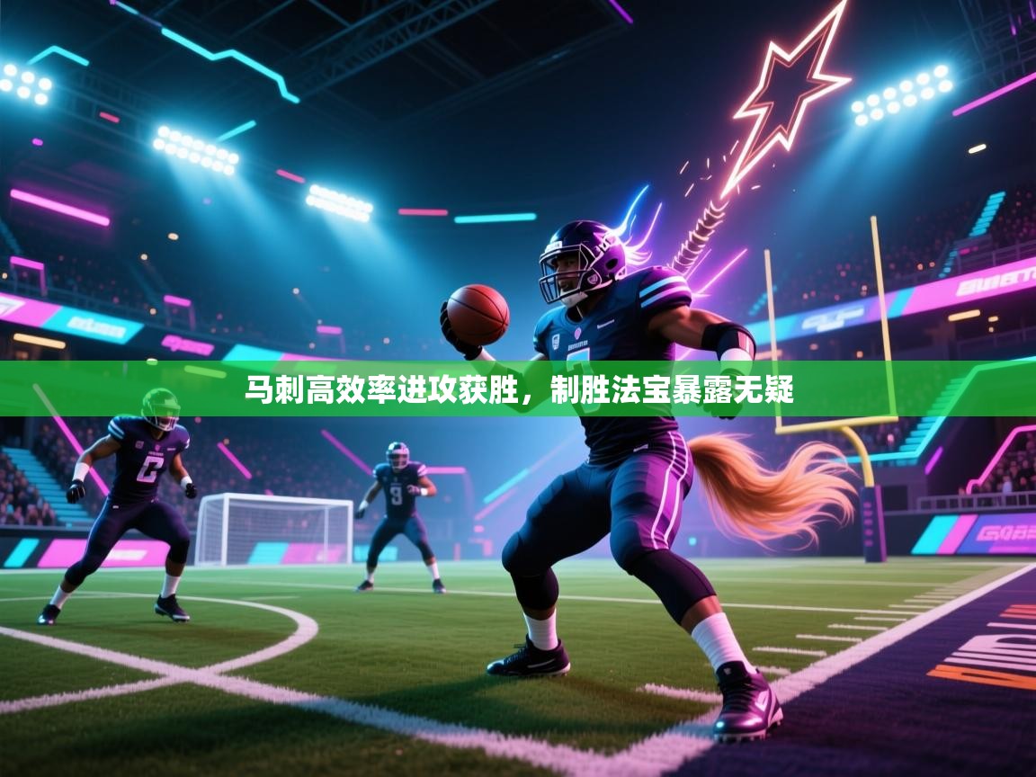 马刺高效率进攻获胜，制胜法宝暴露无疑  第1张