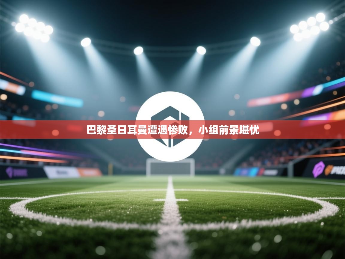 巴黎圣日耳曼遭遇惨败，小组前景堪忧  第2张