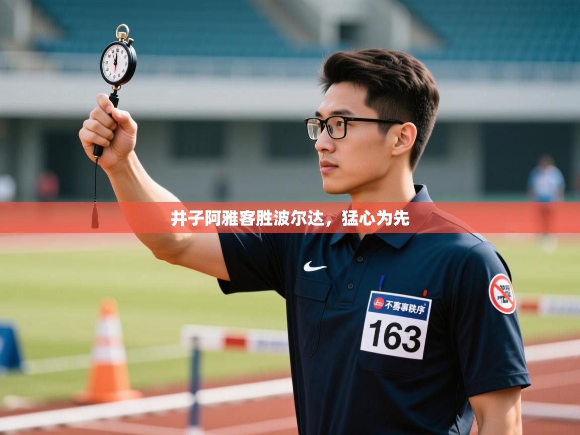 井子阿雅客胜波尔达,猛心为先 第1张