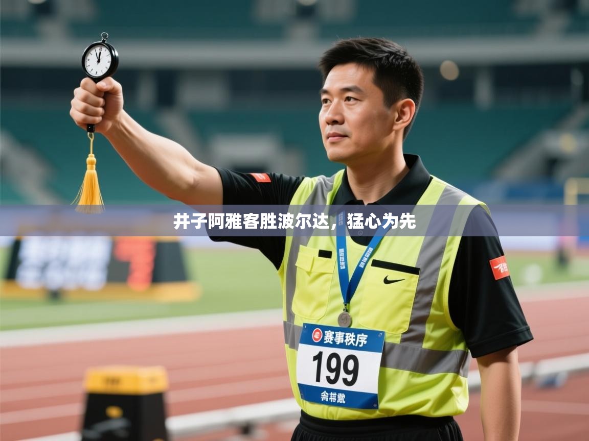 井子阿雅客胜波尔达,猛心为先 第2张