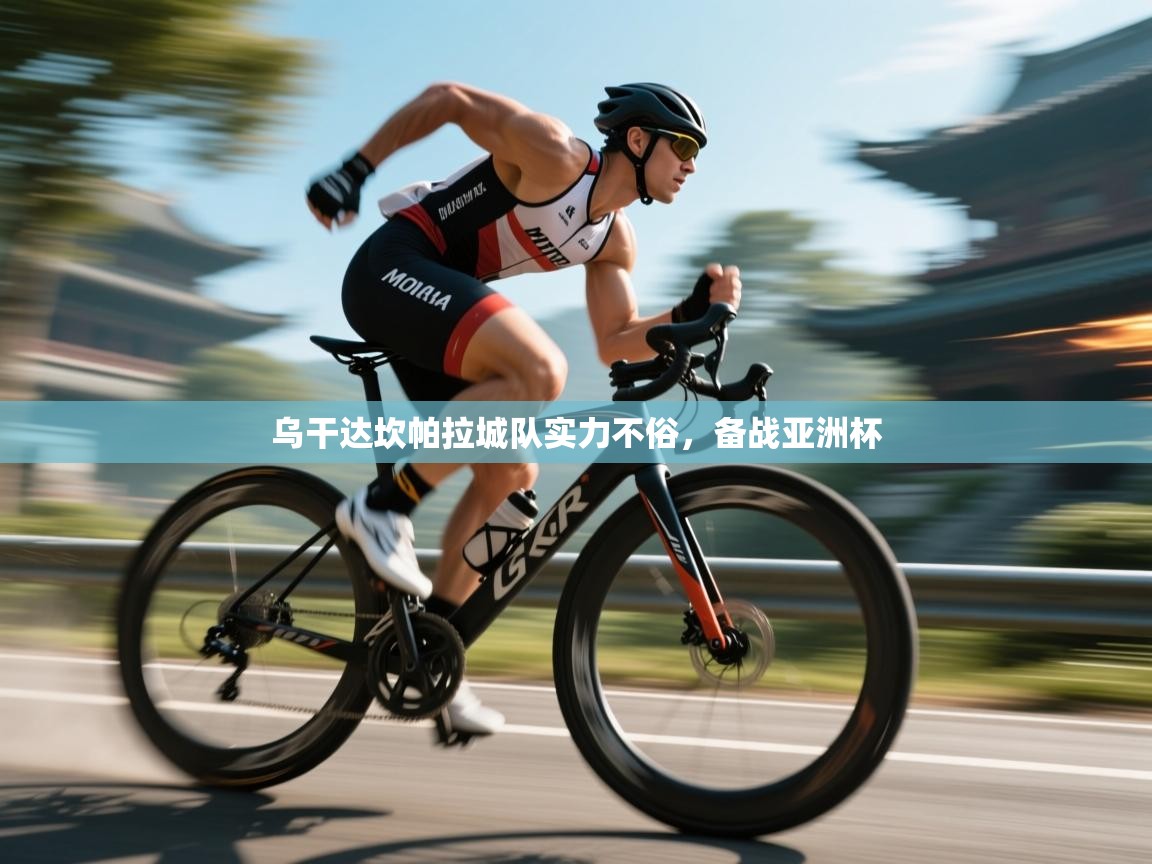 乌干达坎帕拉城队实力不俗，备战亚洲杯  第1张