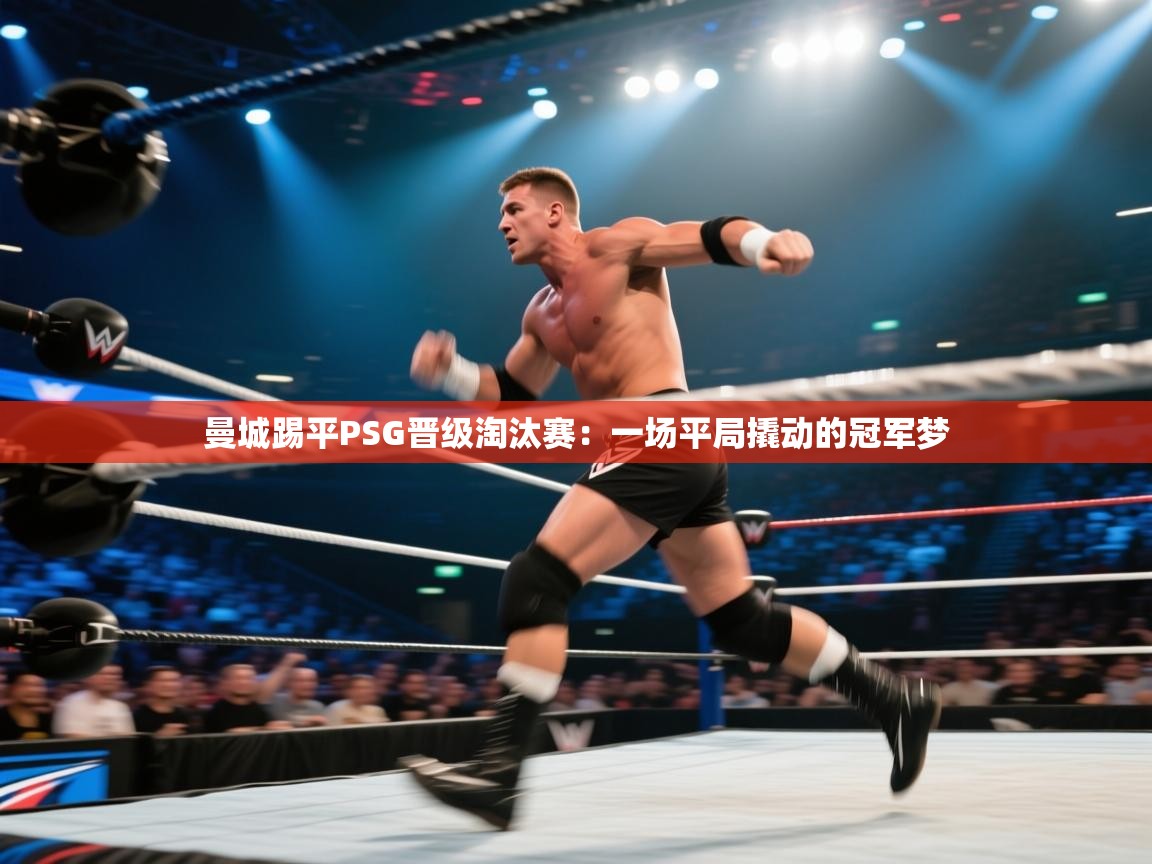 曼城踢平PSG晋级淘汰赛：一场平局撬动的冠军梦  第1张