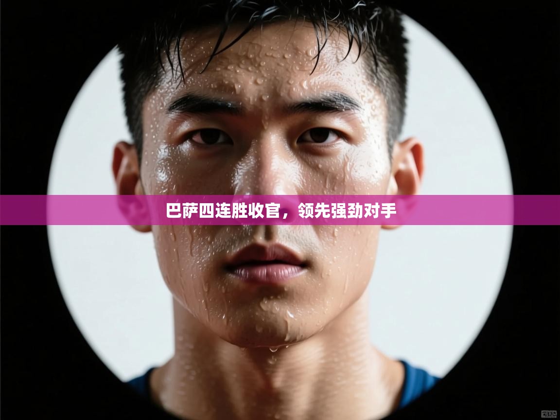 巴萨四连胜收官,领先强劲对手 第1张