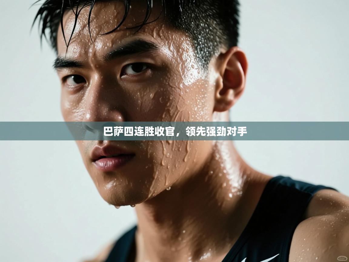 巴萨四连胜收官,领先强劲对手 第2张