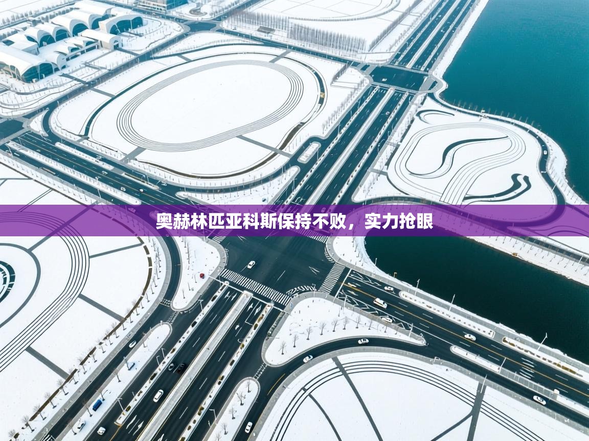 奥赫林匹亚科斯保持不败,实力抢眼 第1张