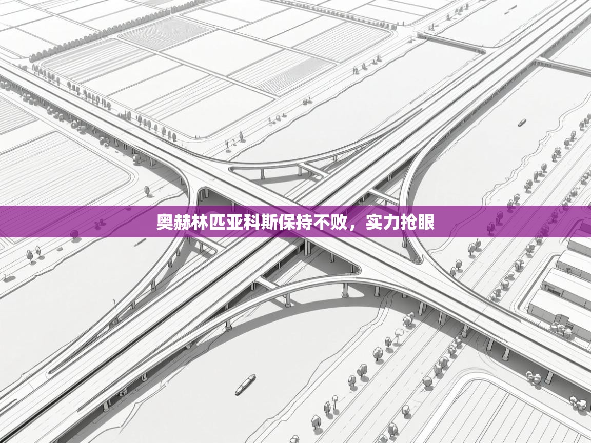 奥赫林匹亚科斯保持不败,实力抢眼 第2张